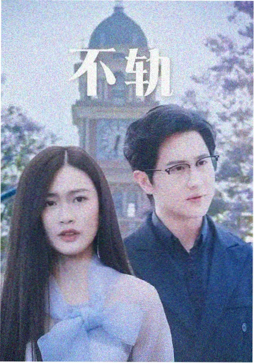 烟火向星辰 都市爱情剧